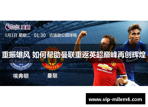 重振雄风 如何帮助曼联重返英超巅峰再创辉煌