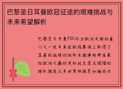 巴黎圣日耳曼欧冠征途的艰难挑战与未来希望解析